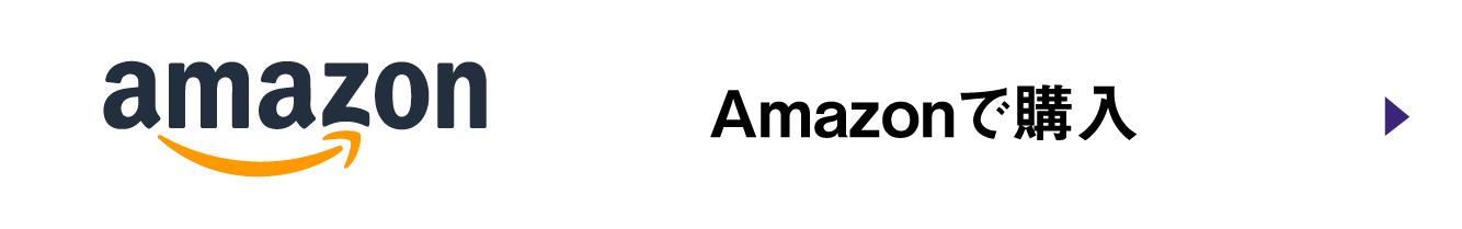 Amazonで購入