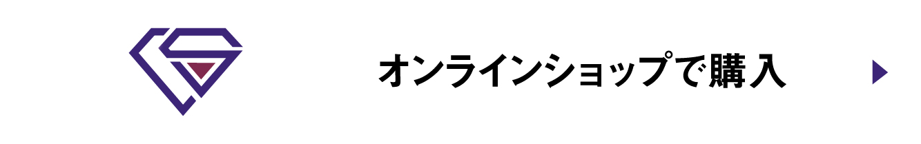 オンラインショップで購入