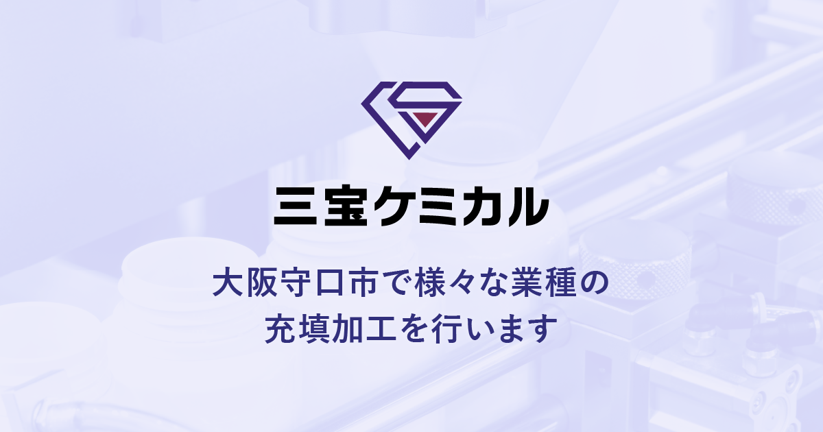 会社概要 OEM充填及び酸性洗剤 三宝ケミカル株式会社